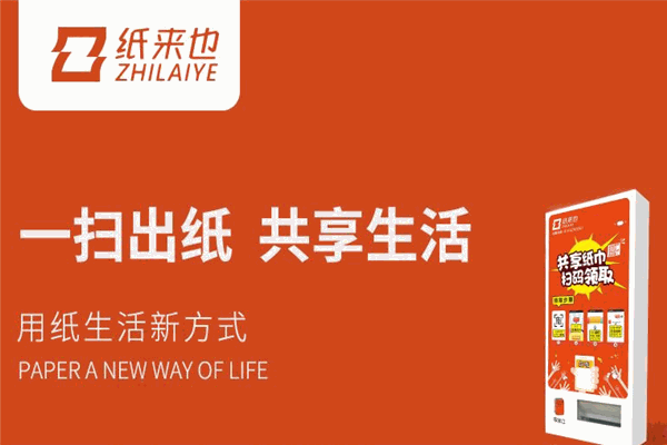 纸来也共享纸巾机